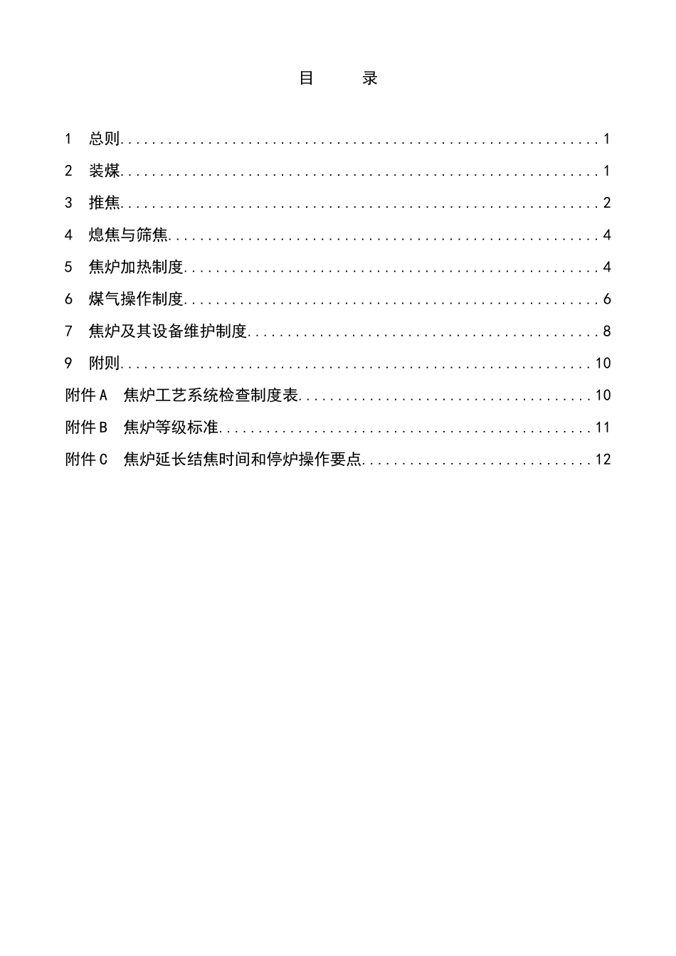 焦炉技术管理规程_第2页