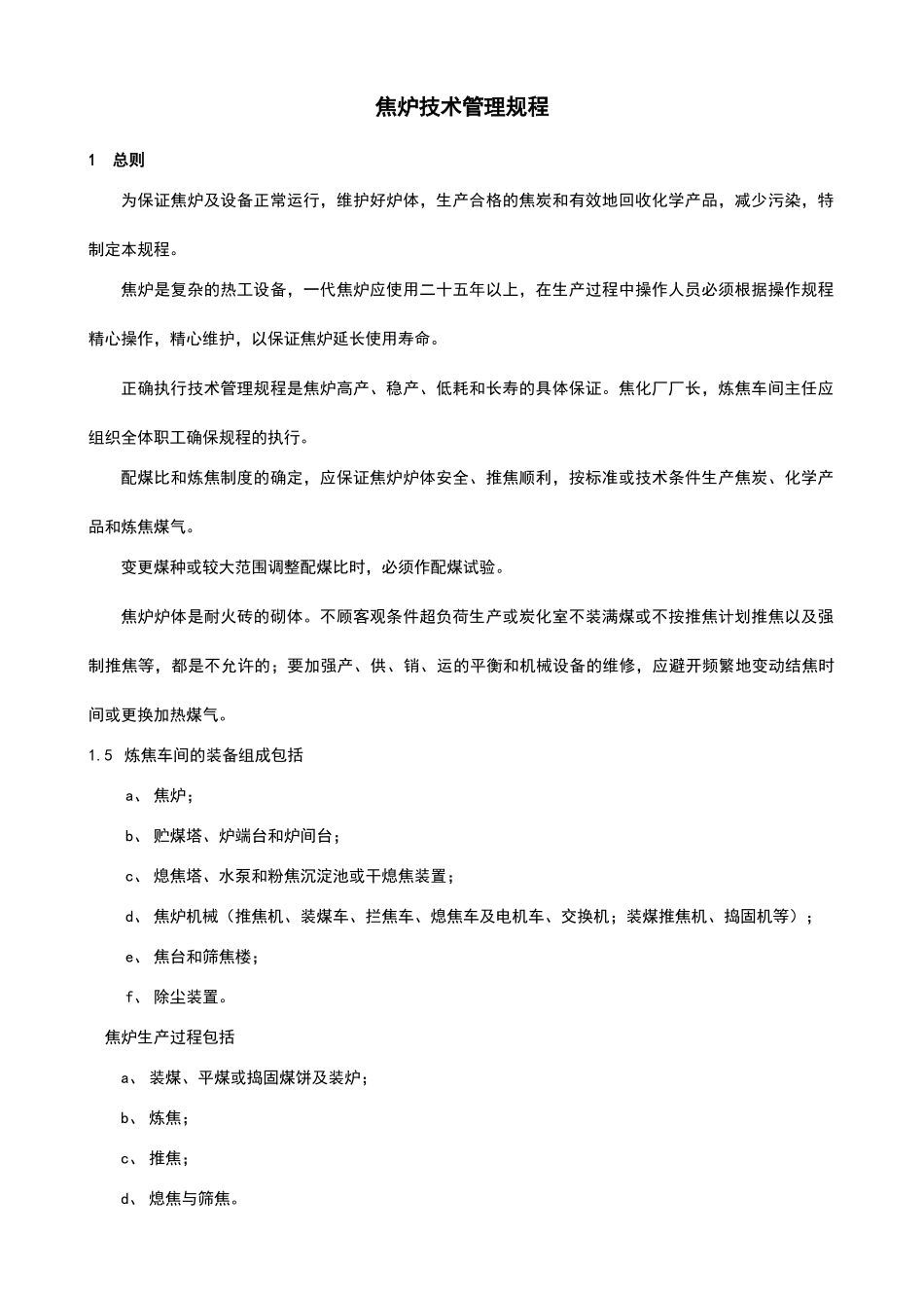 焦炉技术管理规程_第3页