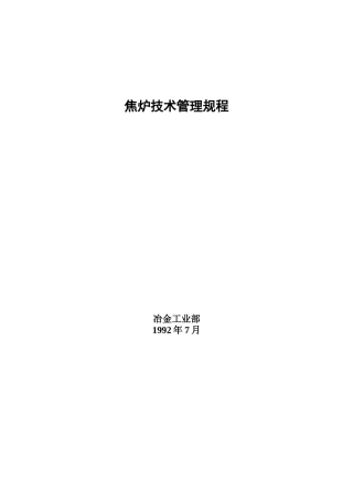 焦炉技术管理规程