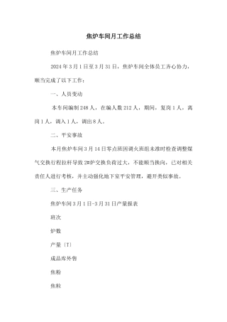 焦炉车间月工作总结