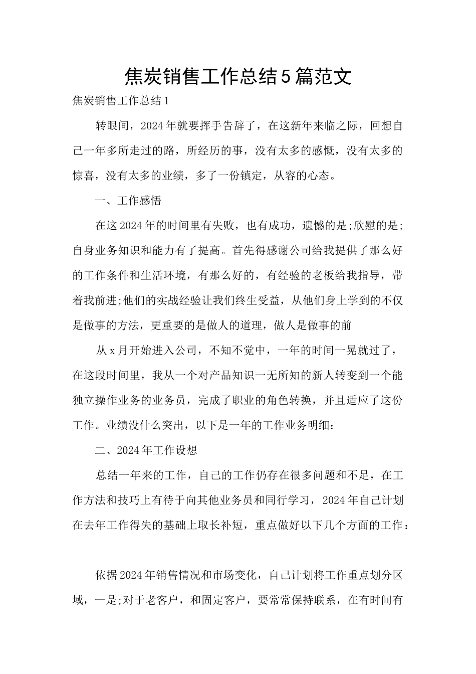 焦炭销售工作总结5篇范文_第1页