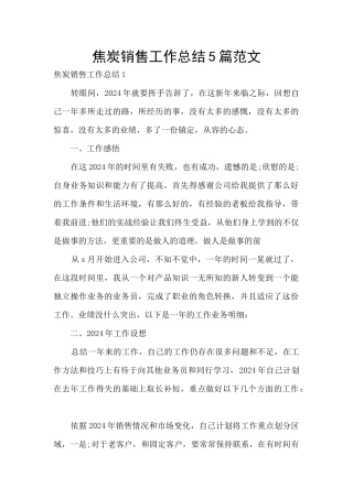 焦炭销售工作总结5篇范文