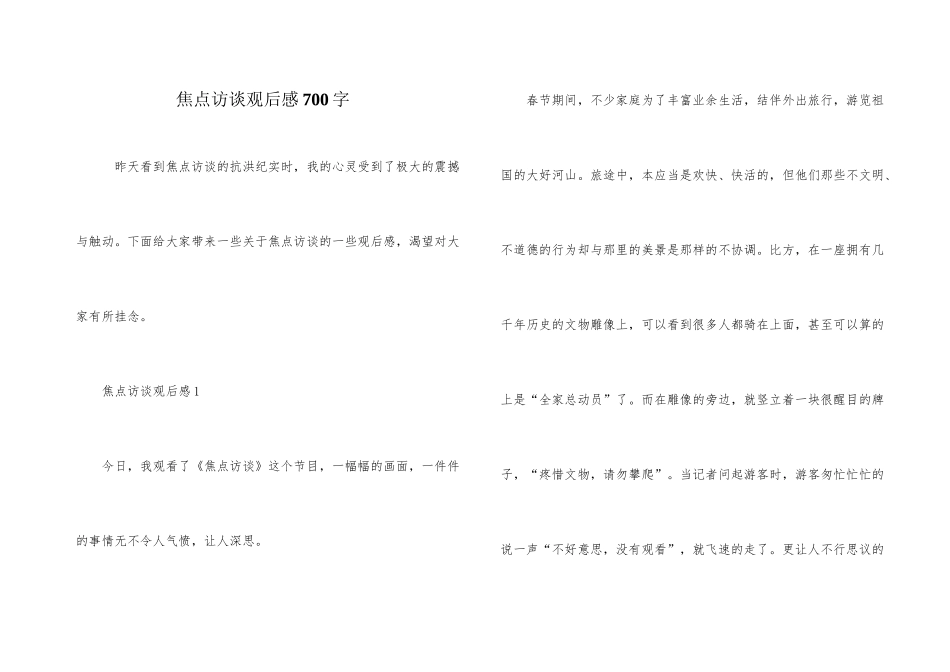 焦点访谈观后感700字_第1页