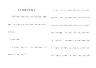 焦点访谈观后感700字