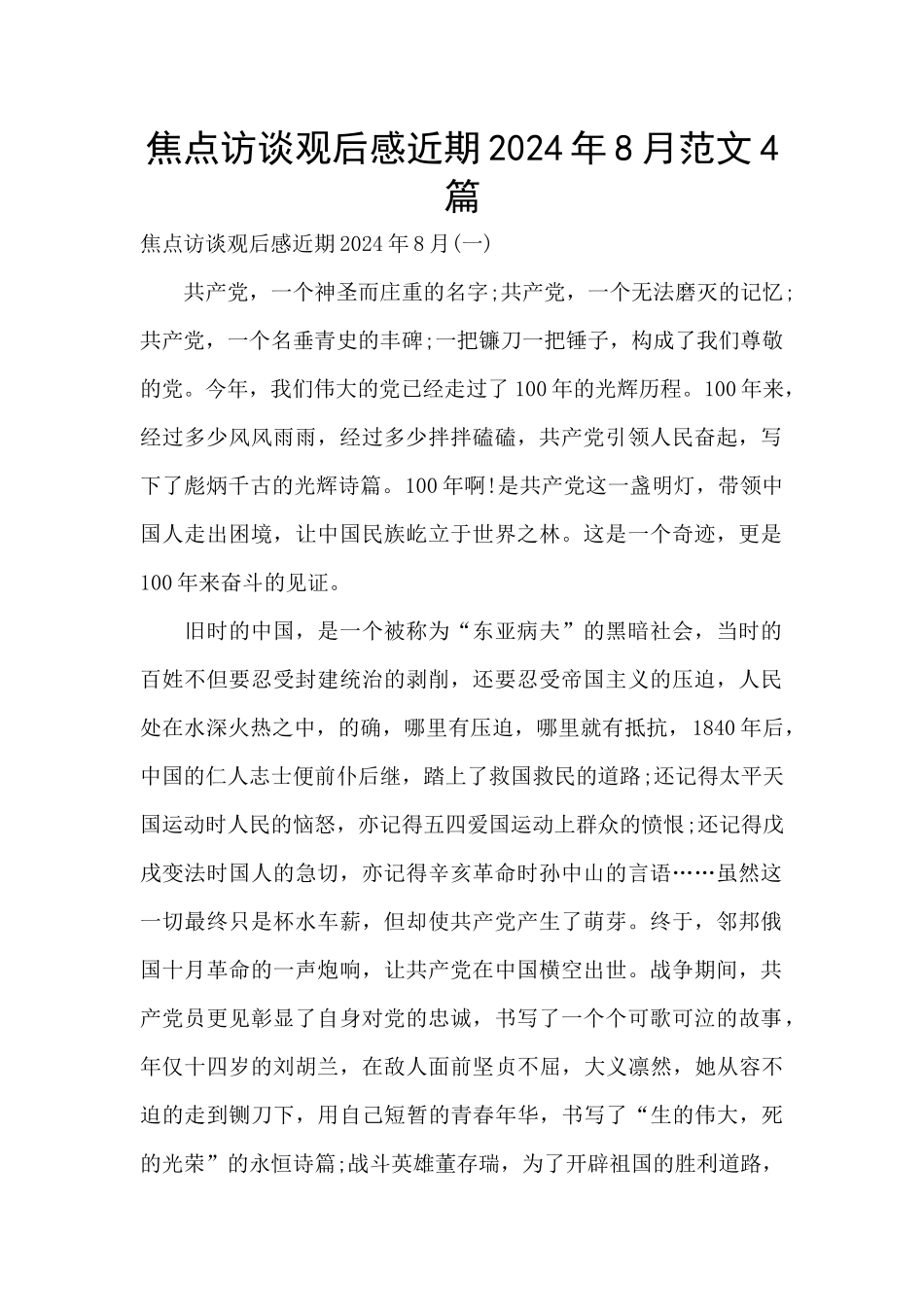 焦点访谈观后感近期2024年8月范文4篇_第1页