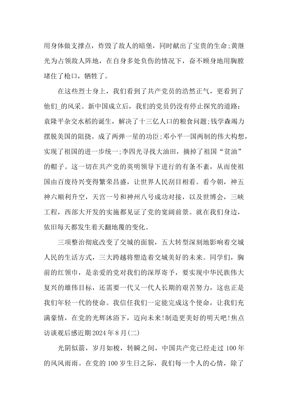 焦点访谈观后感近期2024年8月范文4篇_第2页