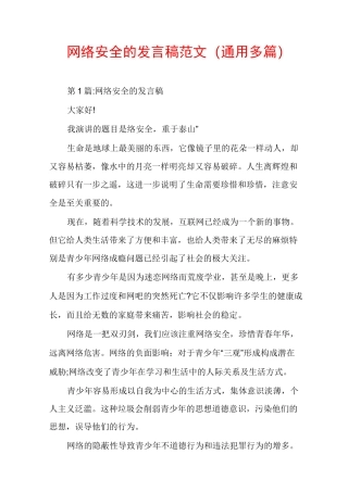 网络安全的发言稿范文(通用多篇)
