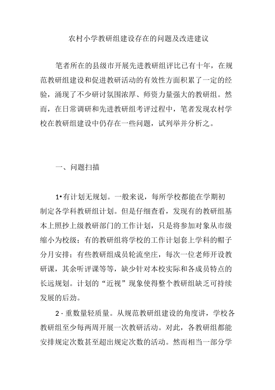 农村小学教研组建设存在的问题及改进建议_第1页