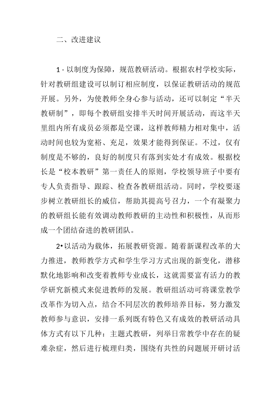 农村小学教研组建设存在的问题及改进建议_第3页