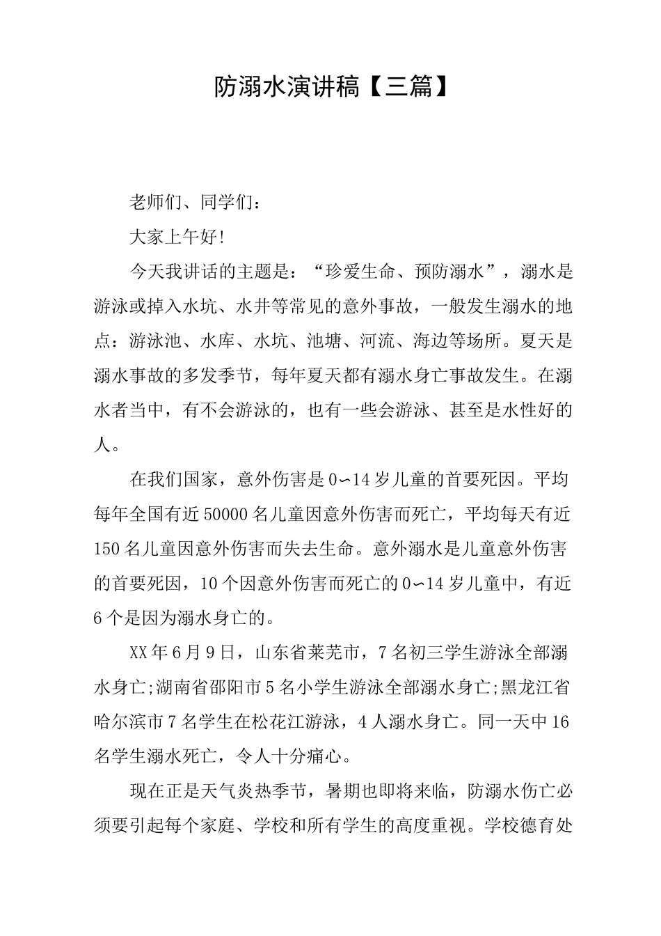 防溺水演讲稿-防溺水的演讲稿_第1页