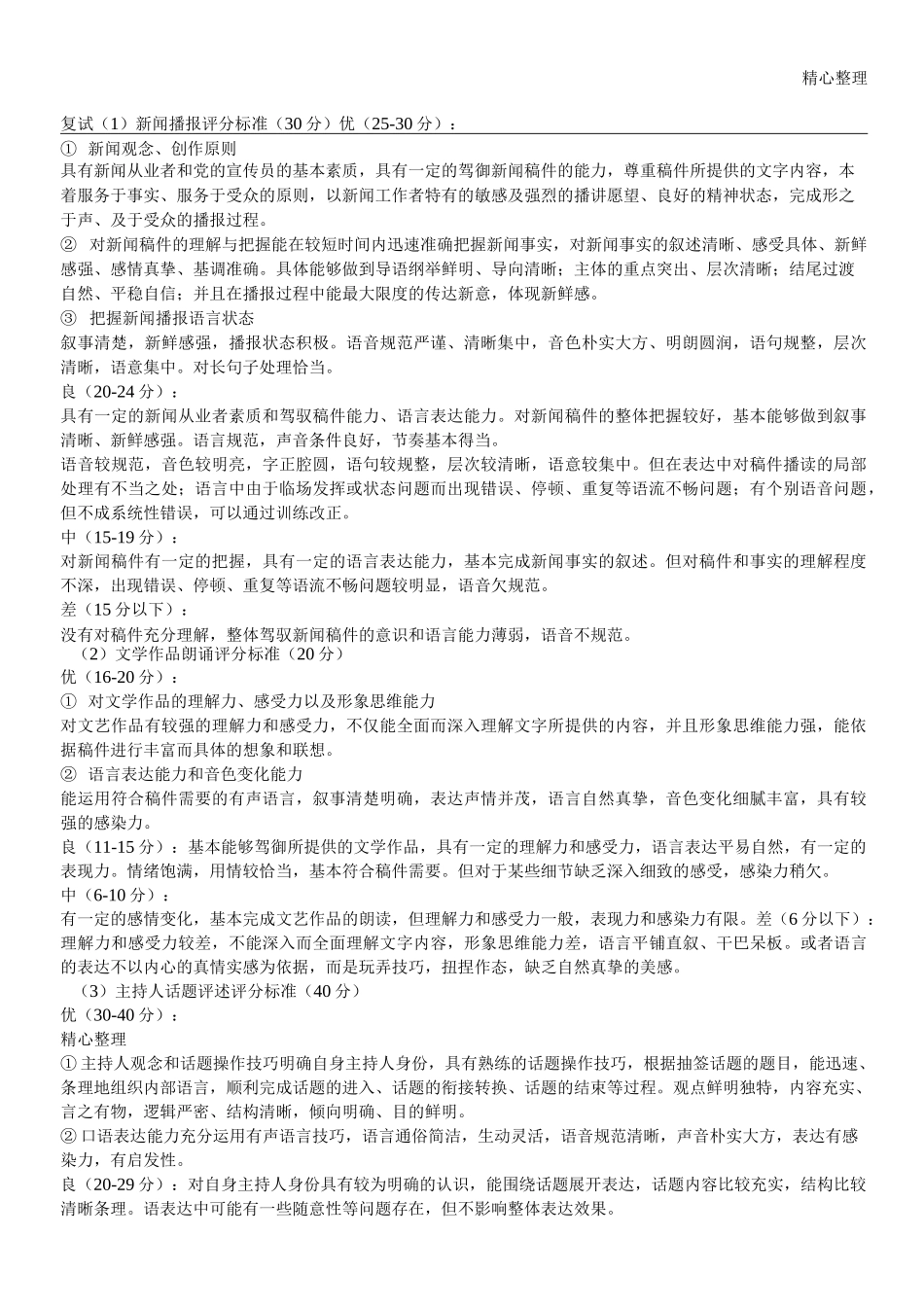 新闻播报评分标准_第1页