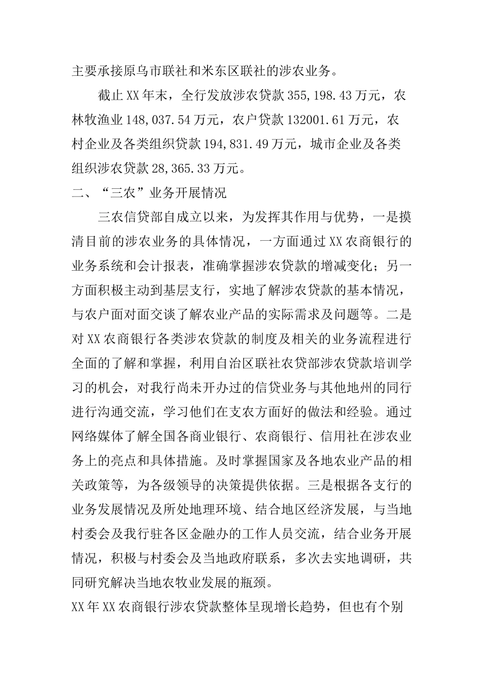 农村商银行“三农”工作总结的报告_第2页
