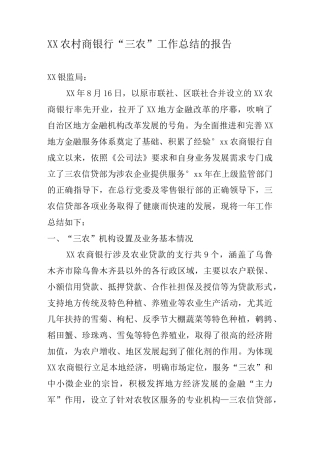农村商银行“三农”工作总结的报告