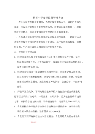外包食堂监督管理方案