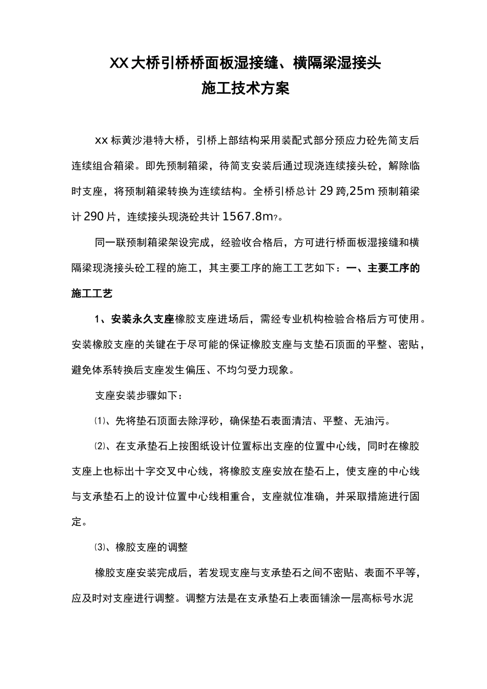 预制箱梁湿接缝施工技术方案._第1页