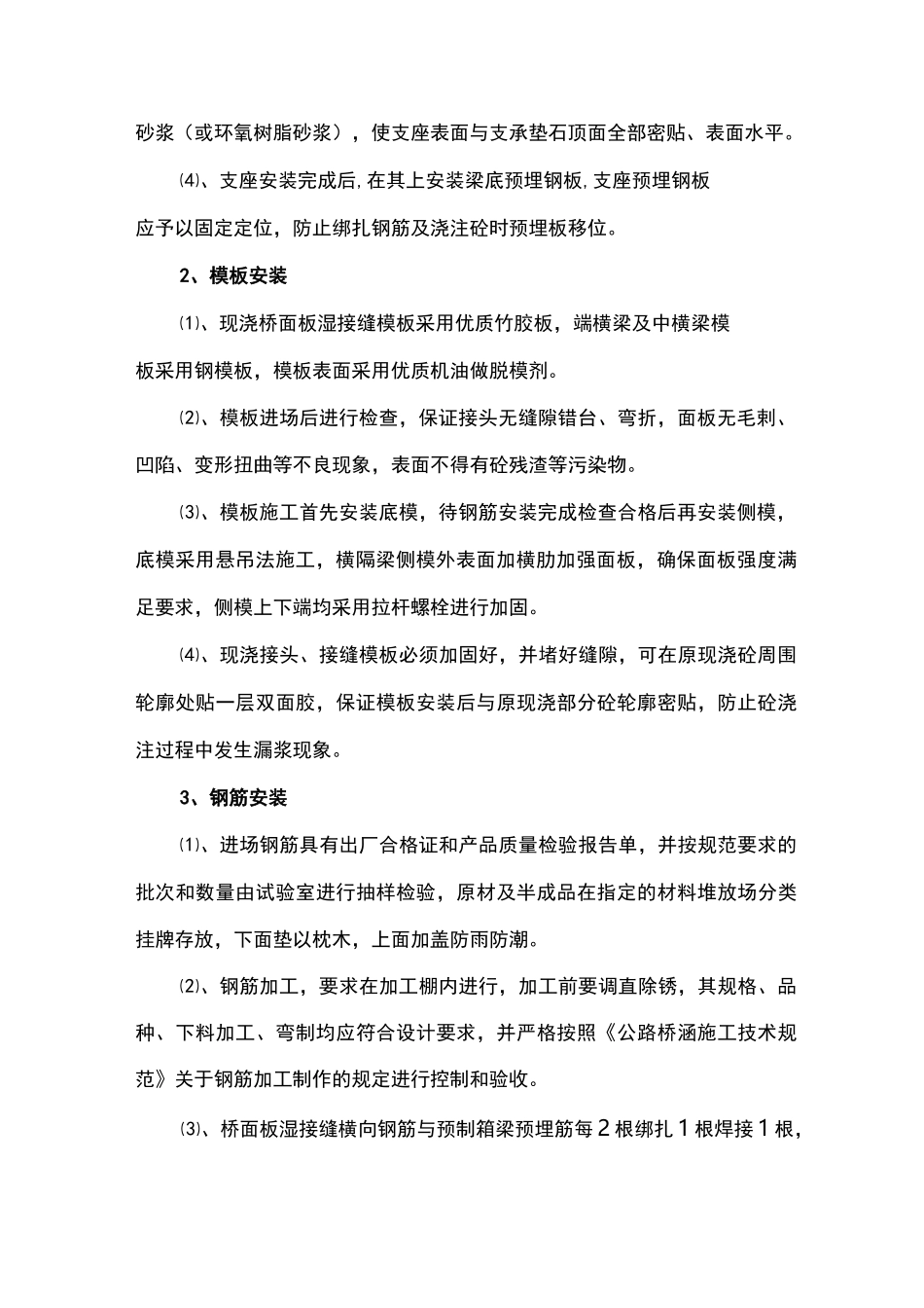 预制箱梁湿接缝施工技术方案._第2页