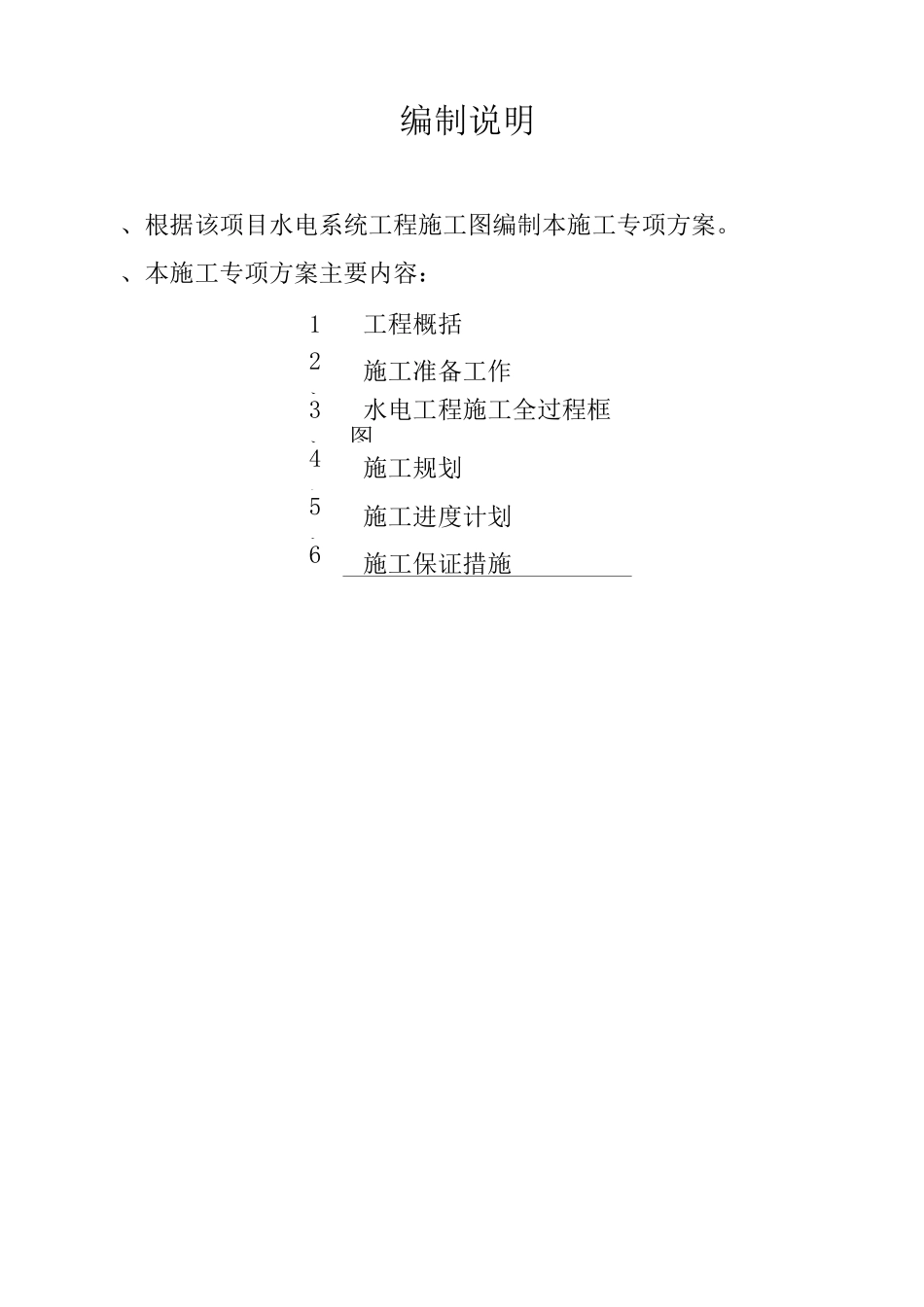 水电安装项目工程专项施工方案计划_第3页