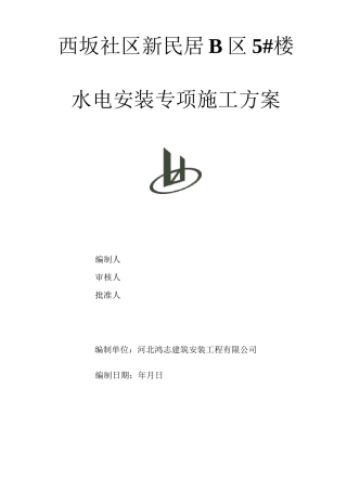 水电安装项目工程专项施工方案计划