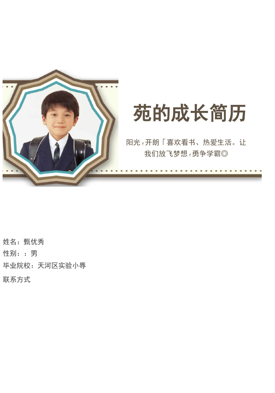 小升初简历男孩_第1页