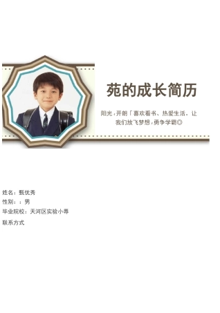 小升初简历男孩