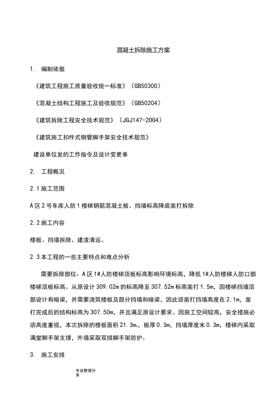 混凝土拆除方案11._第1页