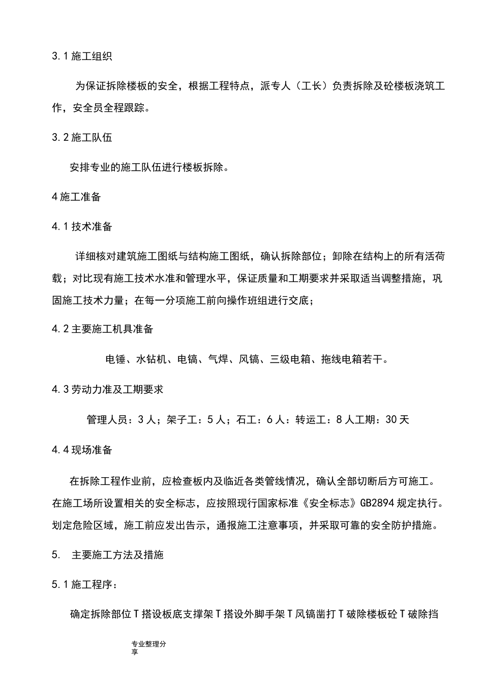 混凝土拆除方案11._第2页