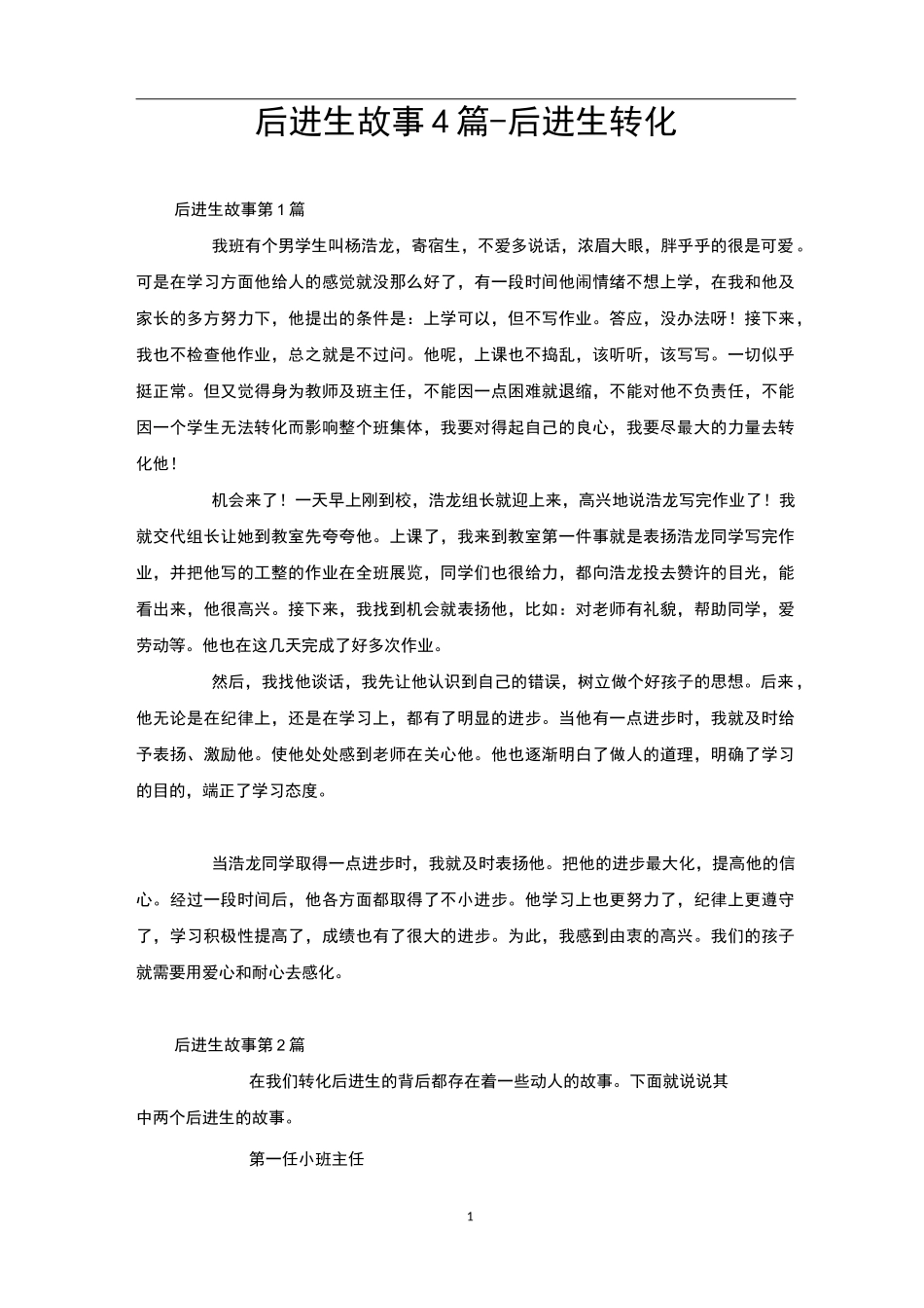 后进生故事4篇-后进生转化_第1页