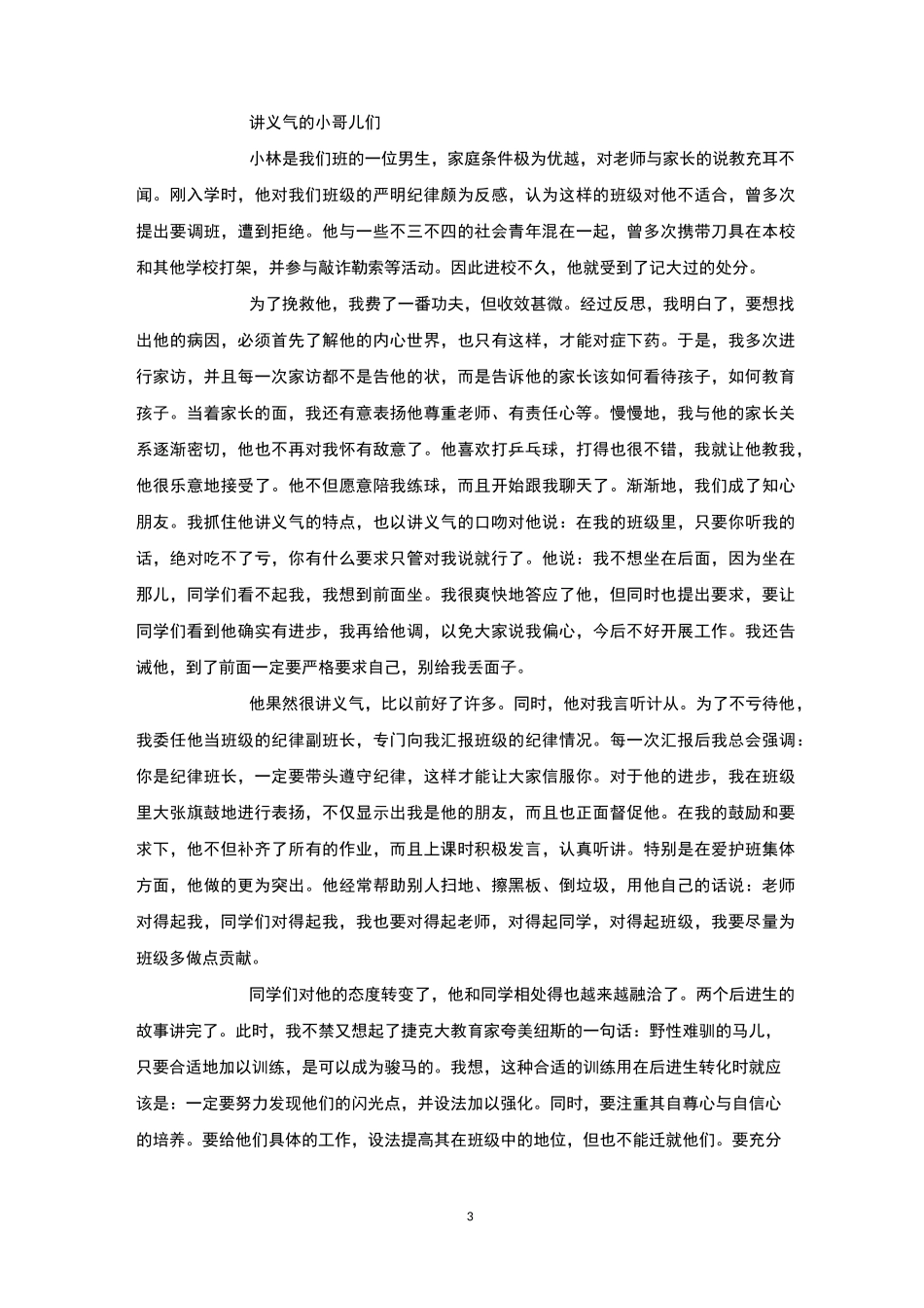 后进生故事4篇-后进生转化_第3页