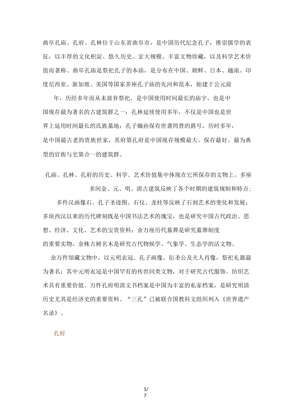 世界文化遗产——孔府孔庙孔林_第1页