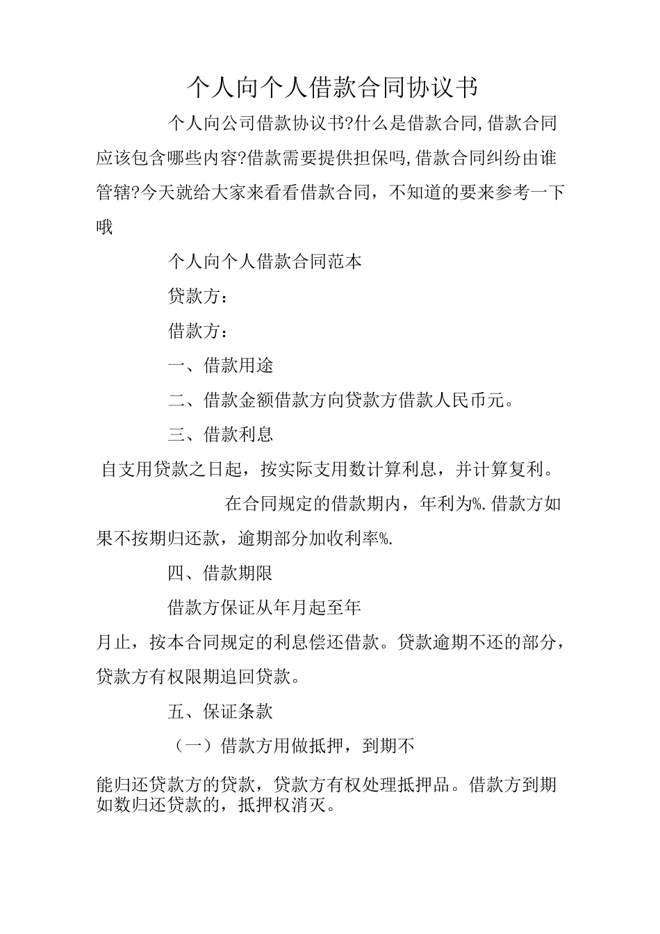 个人向个人借款合同协议书_第1页