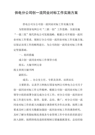 供电分公司创一流同业对标工作实施方案