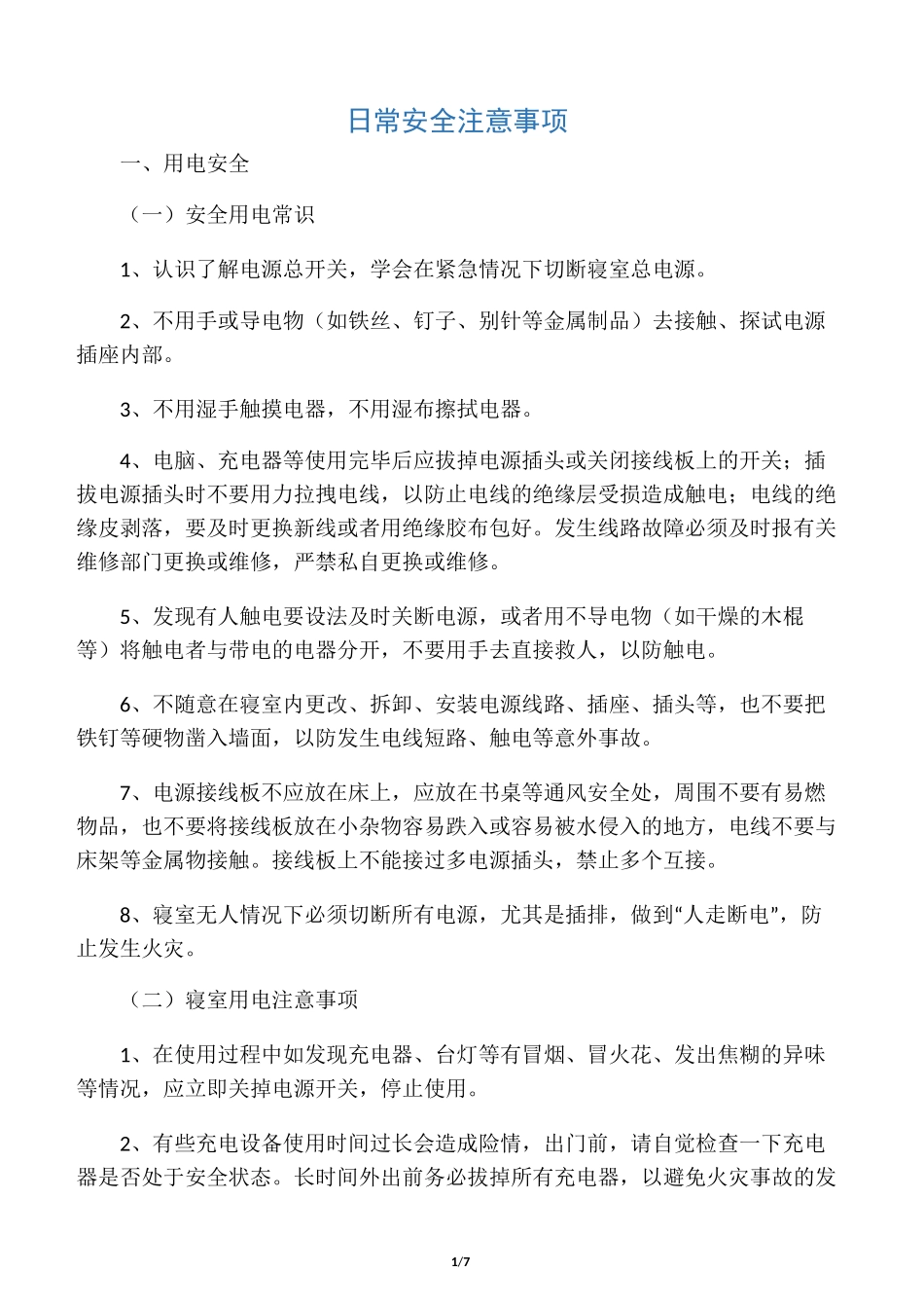 日常安全注意事项_第1页