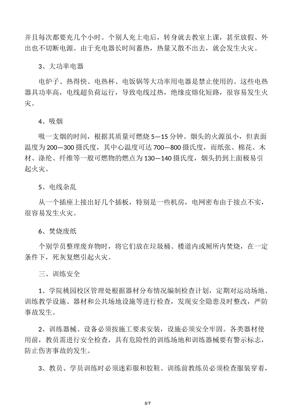 日常安全注意事项_第3页