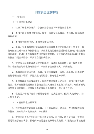 日常安全注意事项
