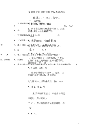 备煤作业区岗位操作规程考试题库( 配煤工、中控工、煤管工)