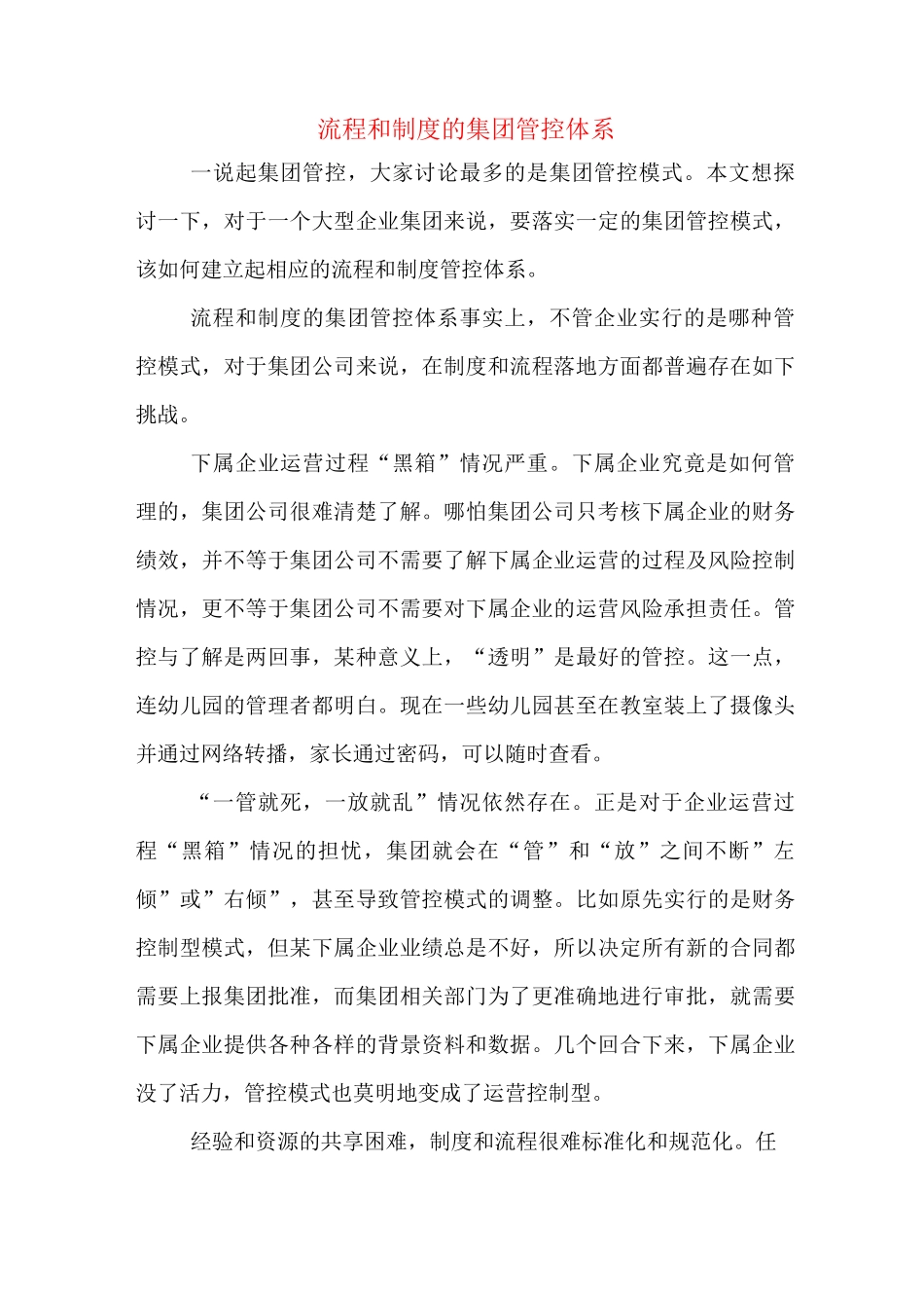 流程和制度的集团管控体系_第1页