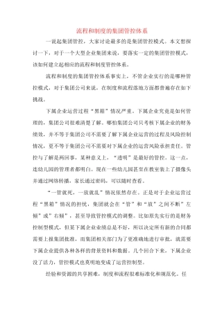 流程和制度的集团管控体系