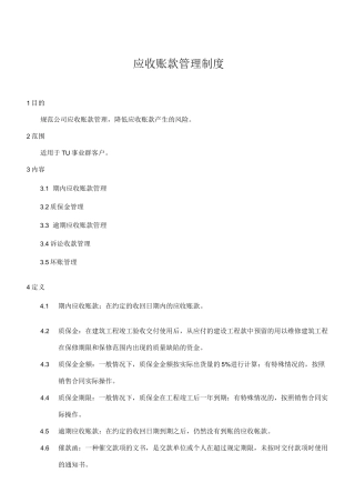 应收账款管理制度(含流程)
