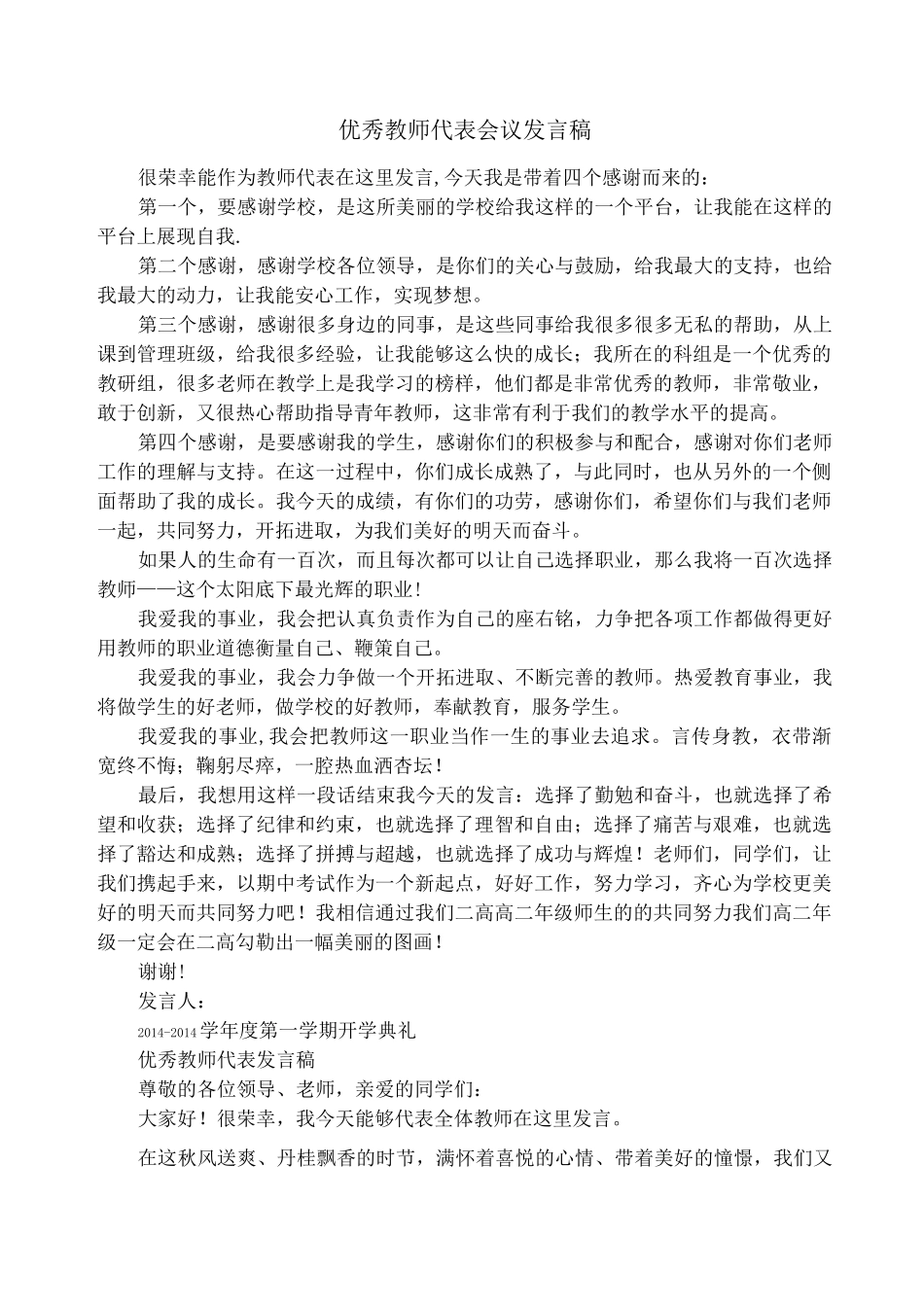 优秀教师代表会议发言稿_第1页