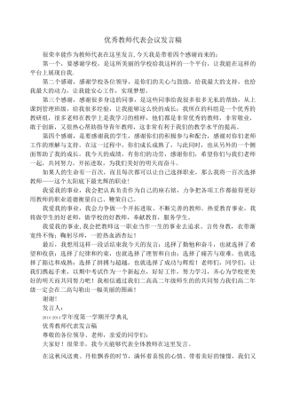 优秀教师代表会议发言稿