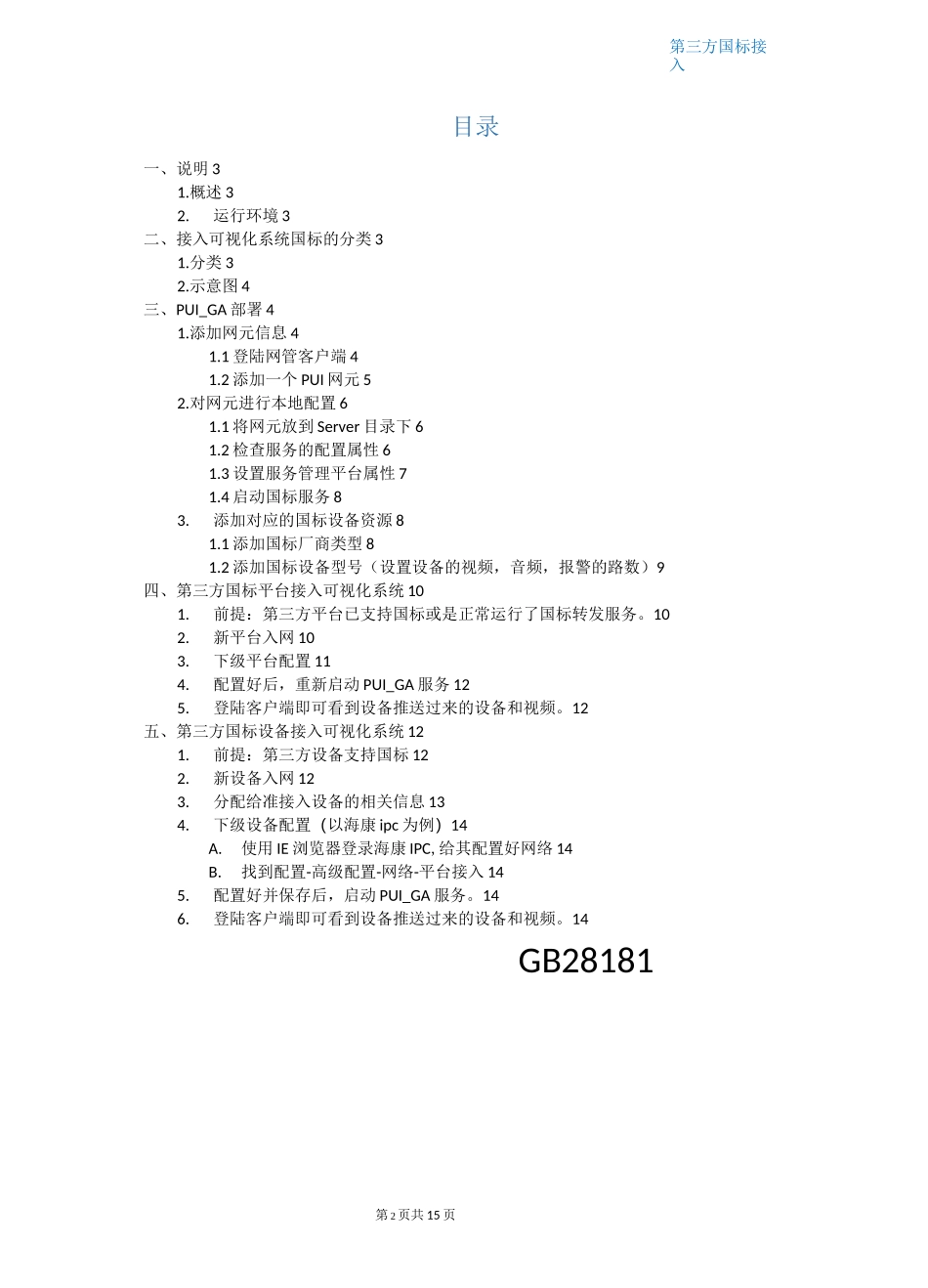 国标GB28181协议接入监控系统C7平台_第3页