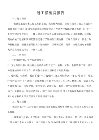 赶工措施费申请报告