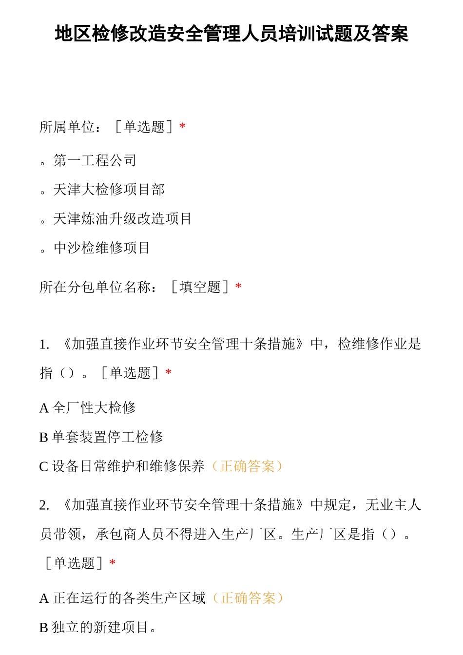 地区检修改造安全管理人员培训试题及答案_第1页