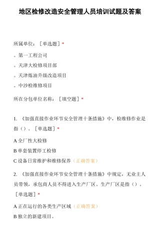 地区检修改造安全管理人员培训试题及答案