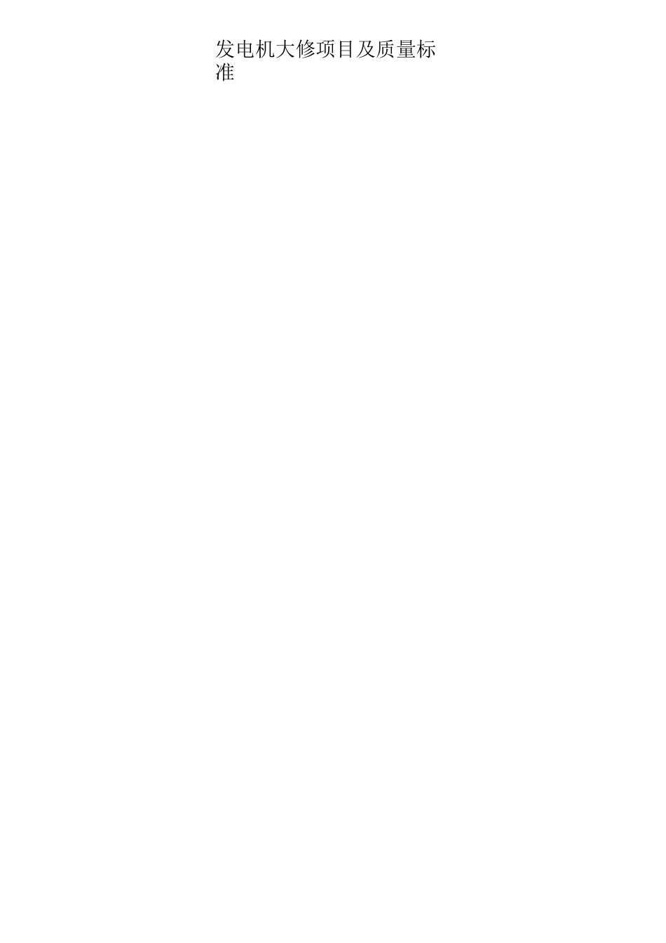 发电机大修项目及质量标准_第2页