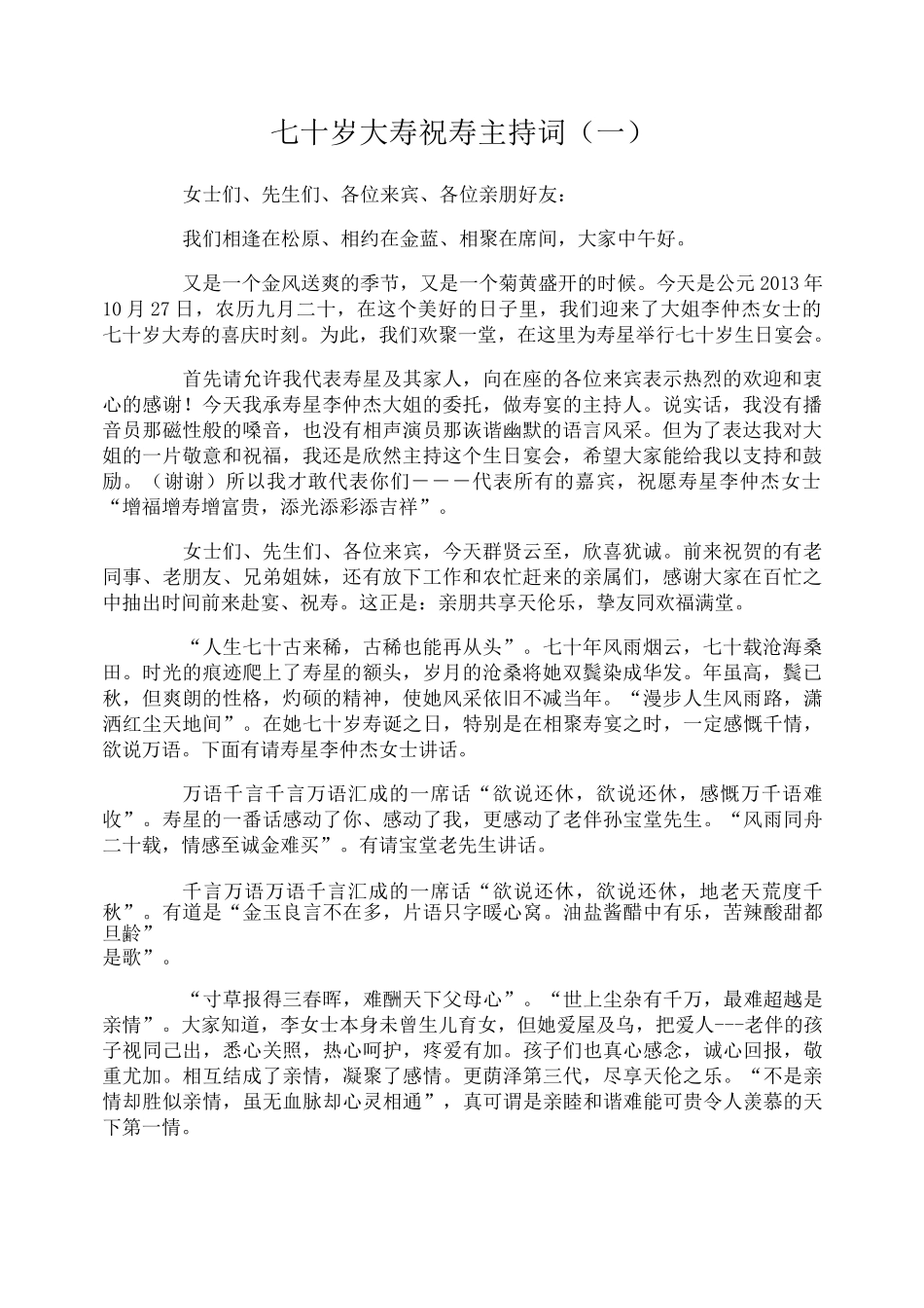 七十岁大寿祝寿主持词_第1页