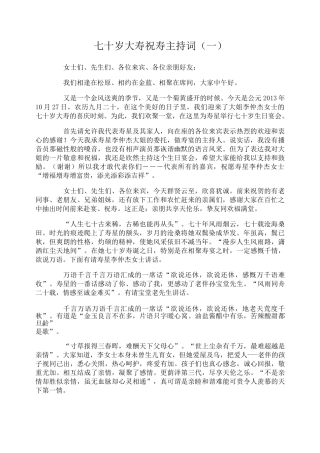 七十岁大寿祝寿主持词
