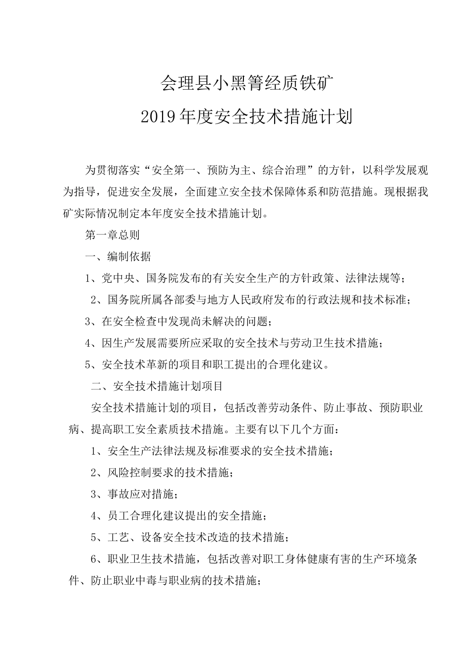 露天矿山安全技术措施计划_第1页