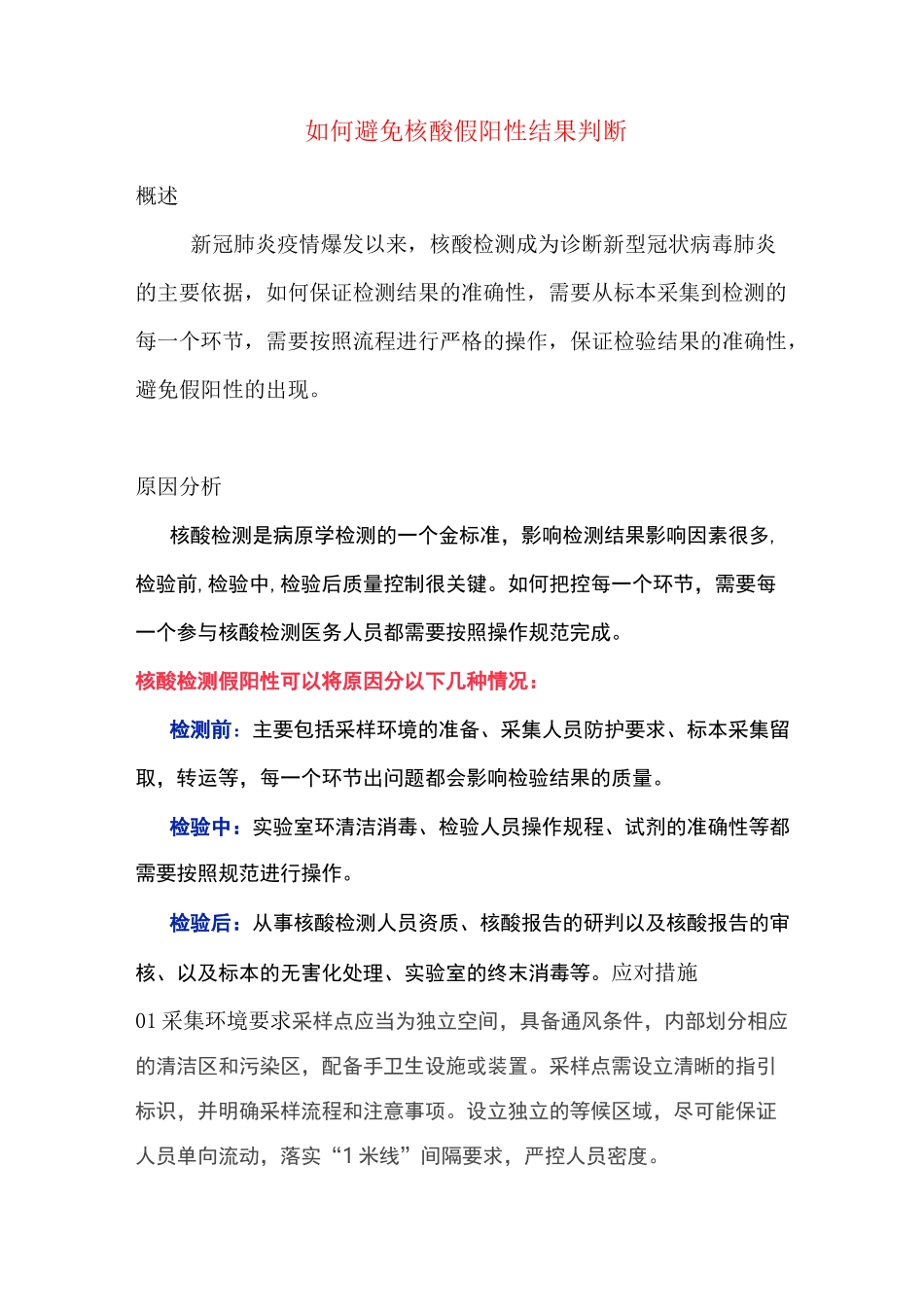 如何避免核酸假阳性结果判断_第1页