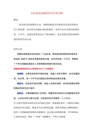 如何避免核酸假阳性结果判断